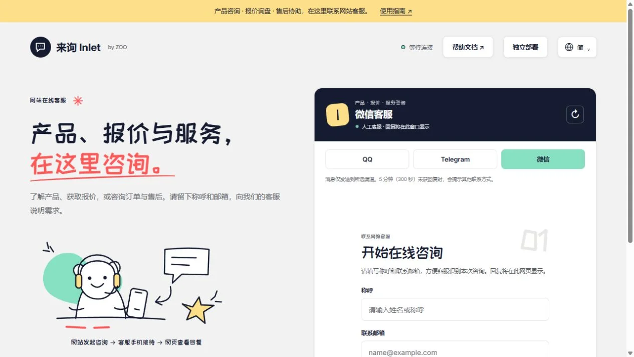 来询 Inlet 在线咨询公开界面