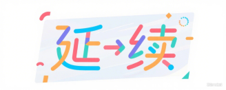 延续网络