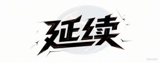延续网络