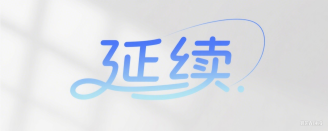 延续网络