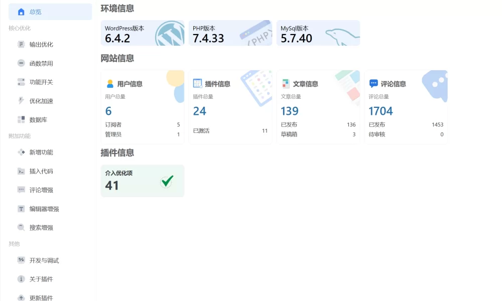 【WordPress优化插件】WPOPT